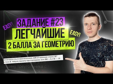 Видео: Как получить 2 балла за геометрию? Задание 23 ОГЭ по математике 2023