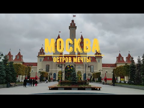 Видео: МОСКВА / Остров мечты