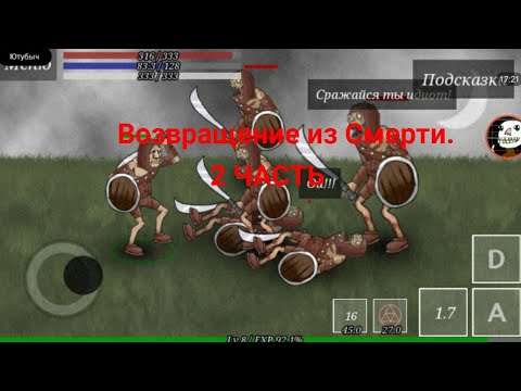 Видео: История Некроманта.Возвращение из Смерти.#-2