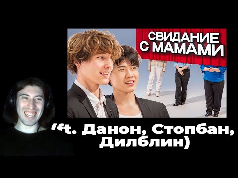 Видео: СВИДАНИЯ С МАМАМИ ДЕВУШЕК ВСЛЕПУЮ (ft. Данон, Стопбан, Дилблин) \ РЕАКЦИЯ HOTRENAT