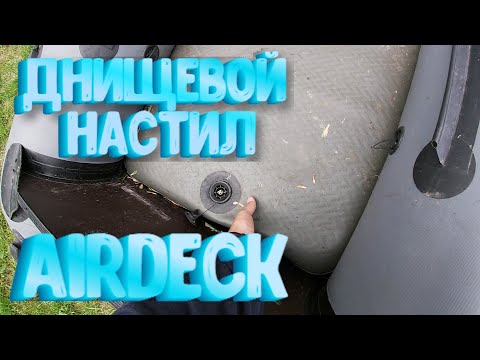 Видео: Плюсы и минусы Airdeck - днищевой настил или надувное дно высокого давления для лодки пвх