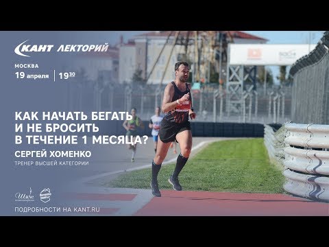 Видео: Кант Лекторий: Как начать бегать и не бросить в течение 1 месяца?