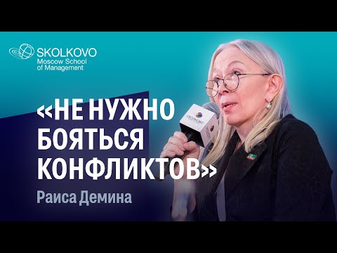 Видео: Раиса Демина: «Не нужно бояться конфликтов»