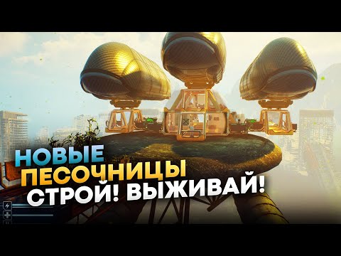 Видео: Лучшие Песочницы на ПК 2023, которые ТЫ пропустил! Топ Игр 2023: Во что поиграть из них?