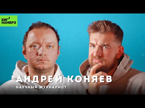 Видео: Люди всё погубят | ЖУРНАЛИСТ АНДРЕЙ КОНЯЕВ