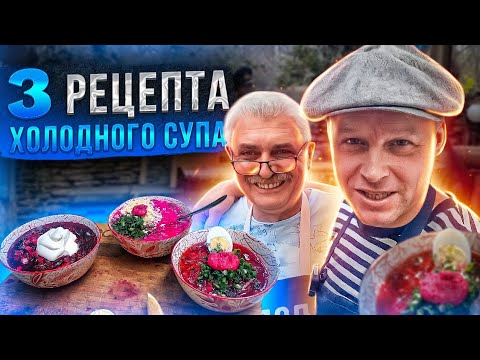 Видео: ХОЛОДНИК/ ОКРОШКА/ СВЕКОЛЬНИК! 3 рецепта холодного супа.