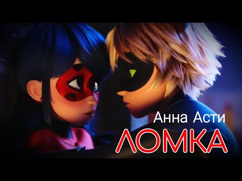 Видео: Анна Асти - Ломка клип Леди Баг и Супер Кот