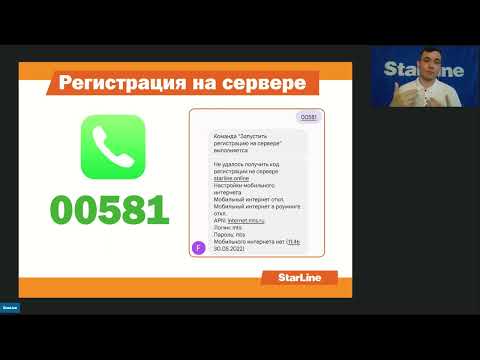 Видео: Вебинар: «Полезные находки и новые возможности охранного оборудования StarLine»