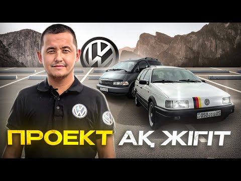 Видео: Passat “Ақ жігіт” проект // Тойота Превия таптық