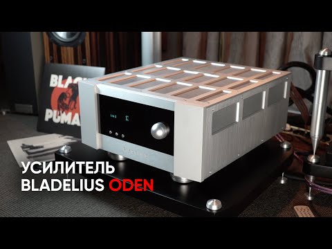 Видео: Окончательный усилитель Bladelius Oden