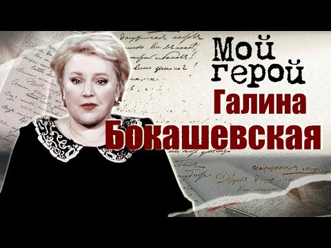 Видео: Галина Бокашевская. Интервью с актрисой | "Тоталитарный роман", "Сато", "Северное сияние"