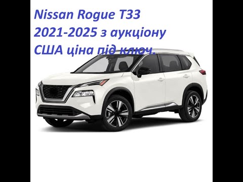 Видео: Nissan Rogue (x trail) T33 2021-2025 з аукціону США ціна під ключ, прохідна ставка copart.