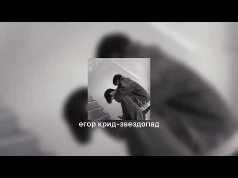 Видео: егор крид- звездопад ( speed up )