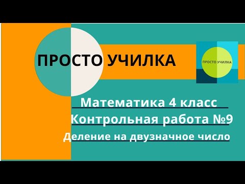 Видео: Математика 4 класс. Контрольная работа №9