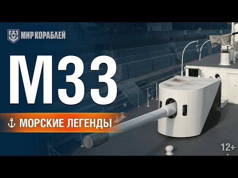 Видео: Морские Легенды: M33.