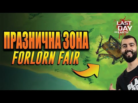 Видео: ПРАЗНИЧНА ЗОНА С НЕВЕРОЯТНИ НАГРАДИ?! LDOE