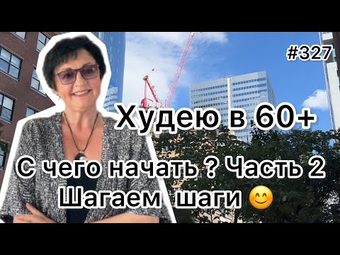 Видео: #327❤️Как начать худеть: Часть 2 Физическая активность. ❤️Карта дня!