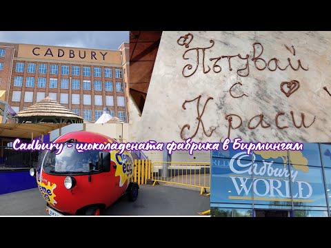Видео: Посещение в шоколадената фабрика на Cadbury в Бирмингам 🍫 | Тур, забавления и много шоколад!