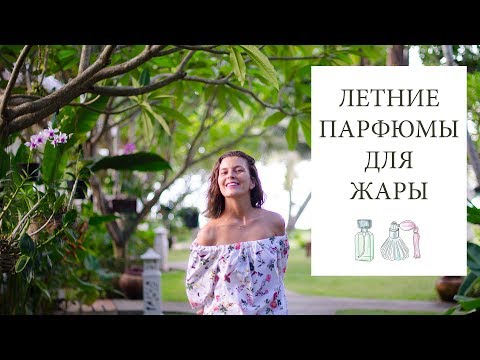 Видео: Летние ароматы для жаркой погоды☀️