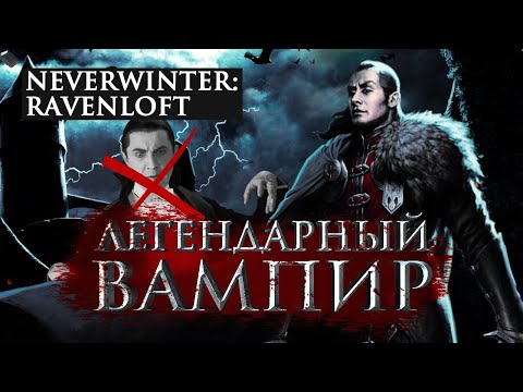 Видео: История Neverwinter: Ravenloft