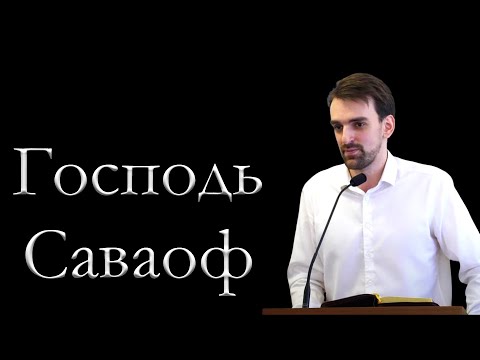 Видео: "Господь Саваоф" Хорев М.