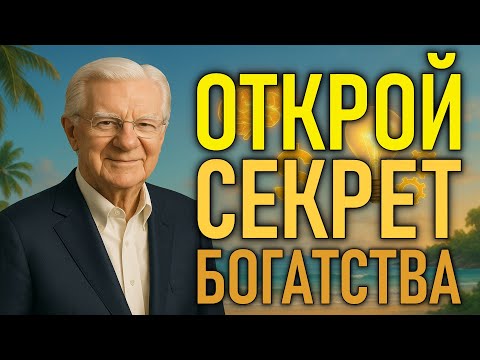 Видео: ЧТО ТЫ ИГНОРИРУЕШЬ В ПРИВЛЕЧЕНИИ БОГАТСТВА И КАК БЫСТРО ЭТО РЕШИТЬ | Боб Проктор