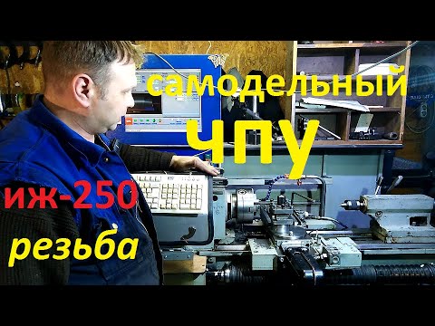 Видео: САМОДЕЛЬНЫЙ ЧПУ.резьба.MACH 3 иж 250