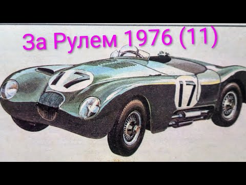 Видео: Журнал За Рулем 1986 выпуск 11. Пилот Формули 1 Аиртон Сенна на станицах журнала.
