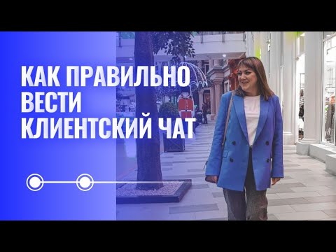 Видео: Планерка "как вести клиентский чат" #Faberliconline
