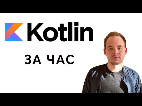 Видео: Kotlin за час. Теория и практика.