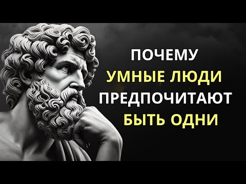 Видео: Люди, Которые Любят Быть ОДИНОКИМИ, Обладают Этими 10 Особыми Чертами Личности | СТОИЦИЗМ