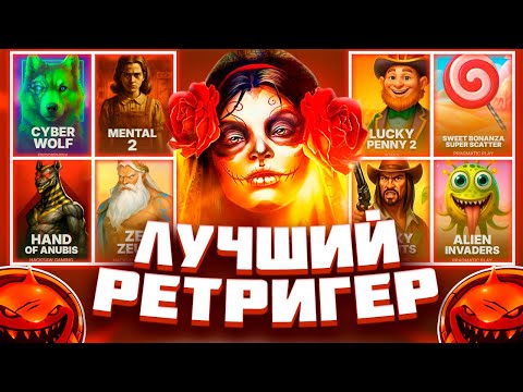 Видео: ЛУЧШИЙ РЕТРИГЕР КОТОРЫЙ Я ВИДЕЛ В BGAMING! #заносынедели