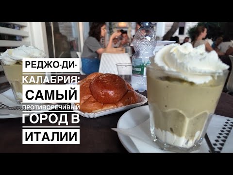 Видео: Самый противоречивый город Италии: Реджо-ди-Калабрия, гранита, бриошь и бергамот