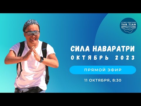 Видео: Сила Наваратри, октябрь 2023 | Прямой эфир | Ян Тиан