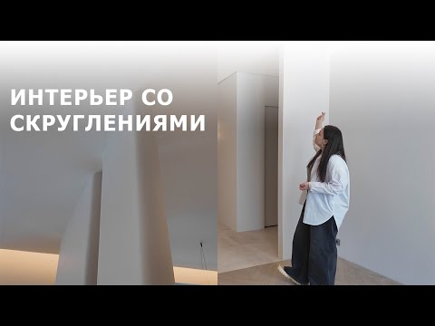 Видео: ОБЗОР ИНТЕРЬЕРА КВАРТИРЫ СО СКРУГЛЕНИЯМИ | 101 м²