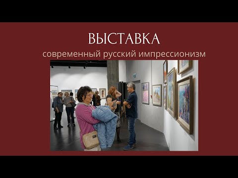 Видео: 1007 ВЫСТАВКА современный русский импрессионизм _ рисование. Короленков