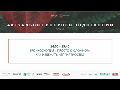 Видео: Респираторная эндоскопия - Бронхоскопия – просто о сложном как избежать неприятностей
