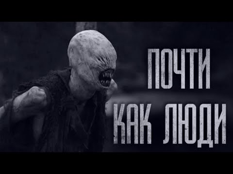 Видео: TBAPИ ПОЧТИ, КАК ЛЮДИ... Страшные истории из жизни. Страшилки на ночь. Хоррор. Фильмы Ужасов
