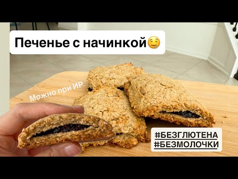 Видео: Печенье с начинкой и БЕЗ глютена и молочки
