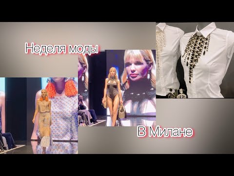 Видео: Неделя моды в Милане❣️что будем носить летом/модные аксессуары @zvezdamojaludi