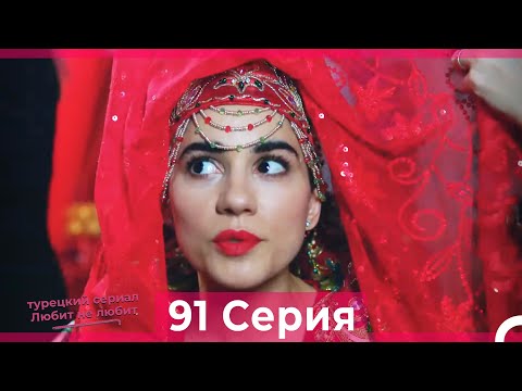 Видео: Любит Не Любит 91 Серия (Русский Дубляж)