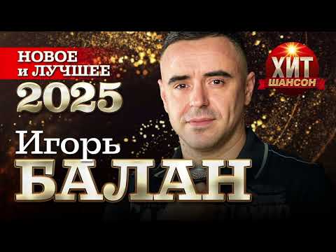 Видео: Игорь Балан  - Новое и Лучшее 2025