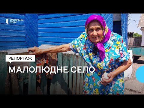 Видео: «Мало хто навідується». Як живе малолюдне село на прикордонні Сумщини