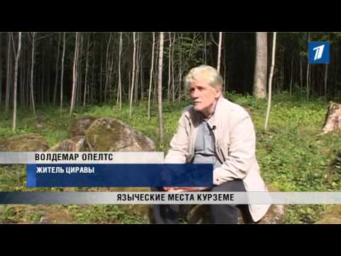 Видео: ПБК: Языческие места в Курземе