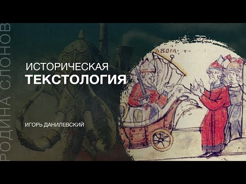 Видео: Историческая текстология. Игорь Данилевский. Родина слонов №186