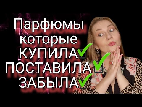 Видео: ШИКАРНЫЕ ПАРФЮМЫ ПОЗАБЫТЫЕ МНОЙ!