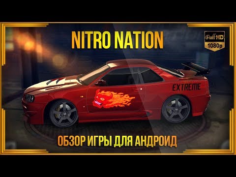 Видео: Nitro Nation Drag Racing - Обзор игры для андроид