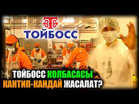 Видео: ТОЙБОСС колбасалары кантип-кандай жасалат? / НЕ САХАР