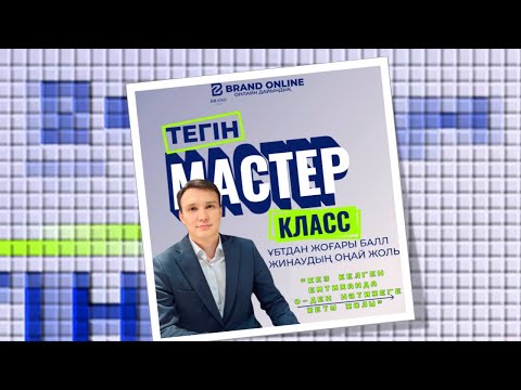 Видео: Мастер класс "Кез келген емтиханда жоғары нәтижеге жеткізген әдіс тәсілдер"