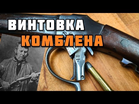 Видео: Бельгийский минимализм: Винтовка Комблена